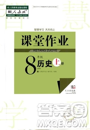 2020秋智慧学习天天向上课堂作业八年级上册历史人教版答案