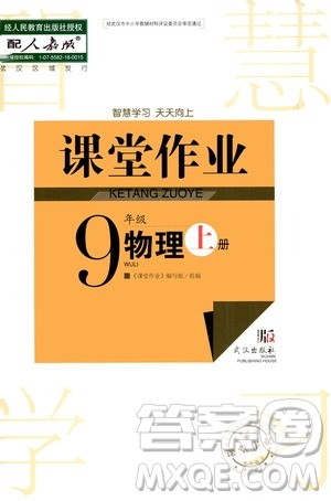 2020秋智慧学习天天向上课堂作业九年级上册物理人教版答案