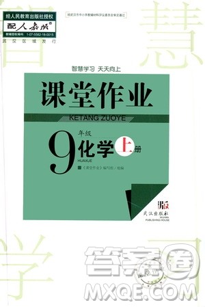 2020秋智慧学习天天向上课堂作业九年级上册化学人教版答案