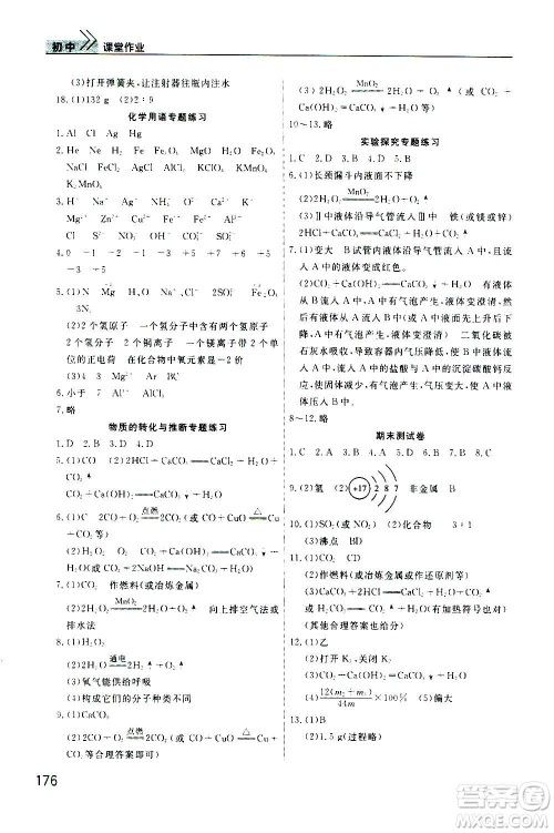 2020秋智慧学习天天向上课堂作业九年级上册化学人教版答案