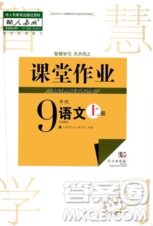 2020秋智慧学习天天向上课堂作业九年级上册语文人教版答案