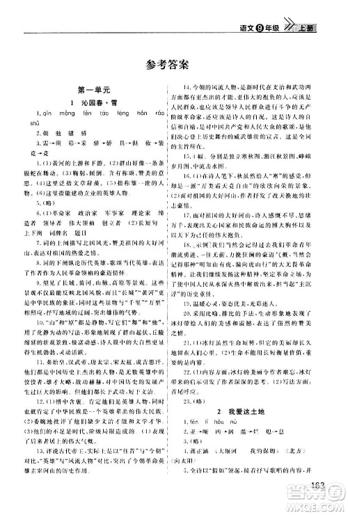 2020秋智慧学习天天向上课堂作业九年级上册语文人教版答案