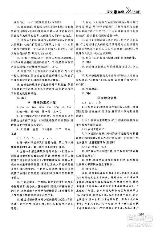 2020秋智慧学习天天向上课堂作业九年级上册语文人教版答案