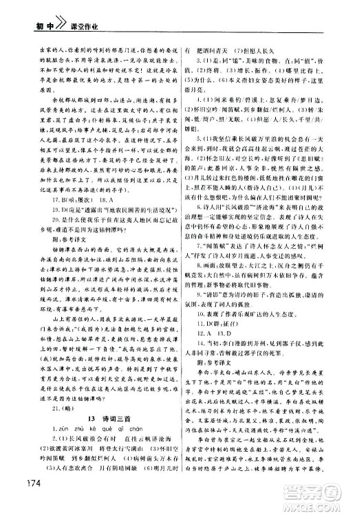 2020秋智慧学习天天向上课堂作业九年级上册语文人教版答案