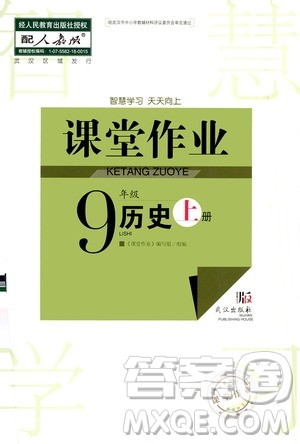 2020秋智慧学习天天向上课堂作业九年级上册历史人教版答案