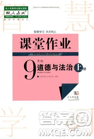 2020秋智慧学习天天向上课堂作业九年级上册道德与法治人教版答案