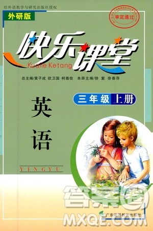 广东高等教育出版社2020年快乐课堂英语三年级上册外研版答案