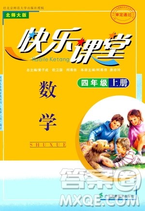 广东高等教育出版社2020年快乐课堂数学四年级上册北师大版答案