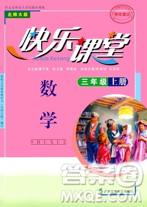 广东高等教育出版社2020年快乐课堂数学三年级上册北师大版答案