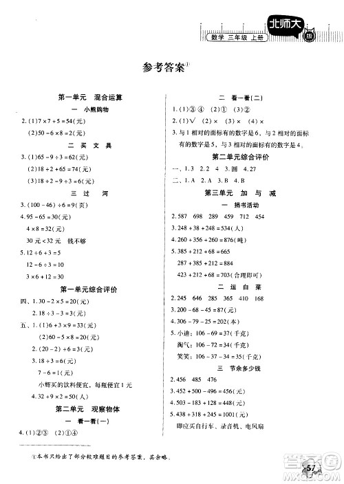 广东高等教育出版社2020年快乐课堂数学三年级上册北师大版答案