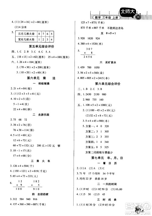 广东高等教育出版社2020年快乐课堂数学三年级上册北师大版答案