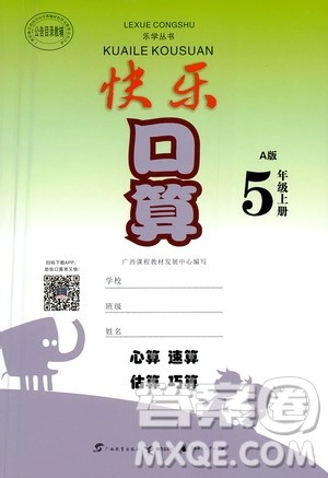广西教育出版社2020年快乐口算五年级上册A版人教版答案