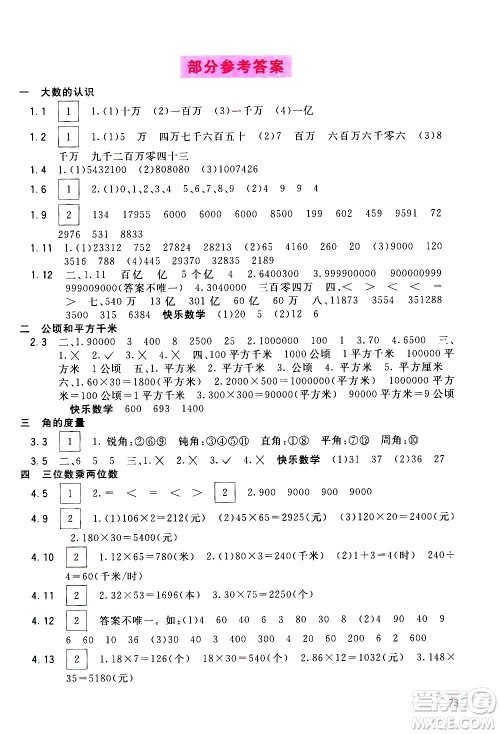 广西教育出版社2020年快乐口算四年级上册A版人教版答案