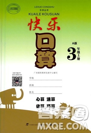 广西教育出版社2020年快乐口算三年级上册A版人教版答案