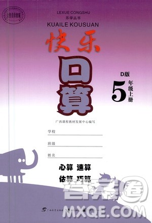广西教育出版社2020年快乐口算五年级上册D版人教版答案