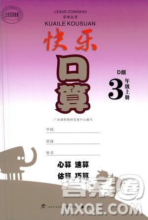 广西教育出版社2020年快乐口算三年级上册D版人教版答案