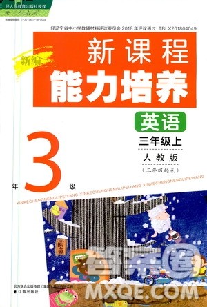 2020年新编新课程能力培养英语三年级上册人教版答案