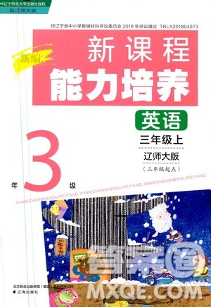 2020年新编新课程能力培养英语三年级上册辽师大版答案