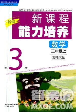 2020年新编新课程能力培养数学三年级上册北师大版答案