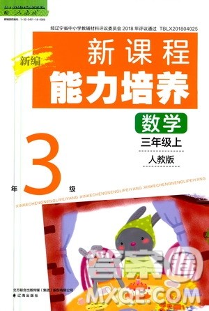 2020年新编新课程能力培养数学三年级上册人教版答案 2020年新编新课程能力培养数学三年级上册人教版答案