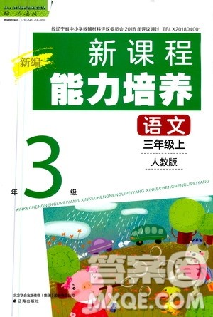 2020年新编新课程能力培养语文三年级上册人教版答案