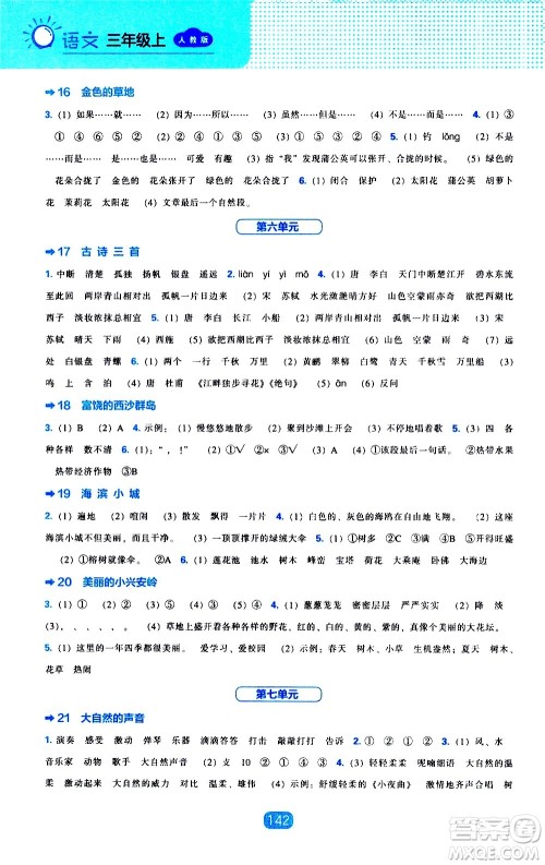 2020年新编新课程能力培养语文三年级上册人教版答案 2020年新编新课程能力培养语文三年级上册人教版答案