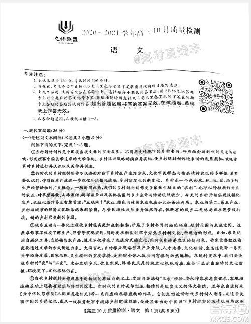 九师联盟2020-2021学年高三10月质量检测语文试题及答案 九师联盟2020-2021学年高三10月质量检测语文试题及答案