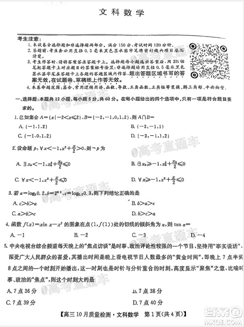 九师联盟2020-2021学年高三10月质量检测文科数学试题及答案 九师联盟2020-2021学年高三10月质量检测文科数学试题及答案