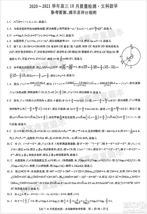 九师联盟2020-2021学年高三10月质量检测文科数学试题及答案 九师联盟2020-2021学年高三10月质量检测文科数学试题及答案