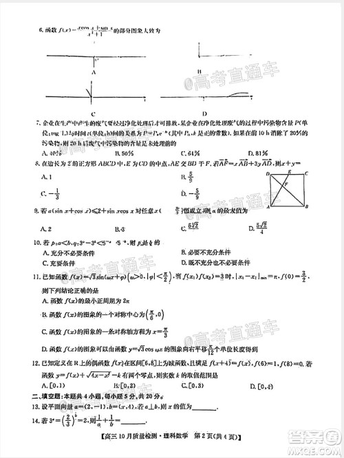 九师联盟2020-2021学年高三10月质量检测理科数学试题及答案 九师联盟2020-2021学年高三10月质量检测理科数学试题及答案