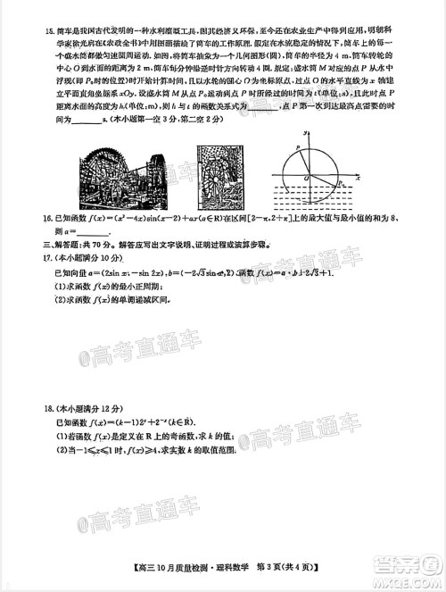 九师联盟2020-2021学年高三10月质量检测理科数学试题及答案
