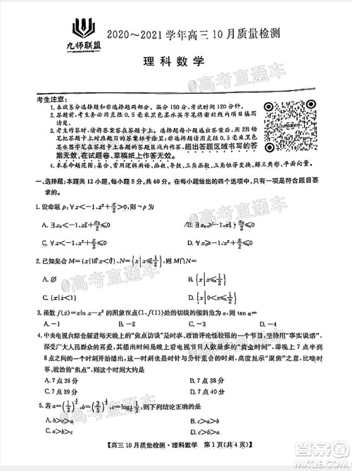 九师联盟2020-2021学年高三10月质量检测理科数学试题及答案 九师联盟2020-2021学年高三10月质量检测理科数学试题及答案