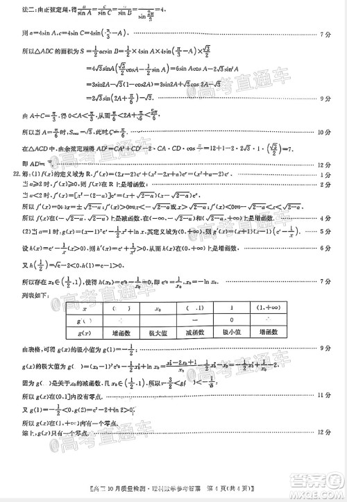 九师联盟2020-2021学年高三10月质量检测理科数学试题及答案