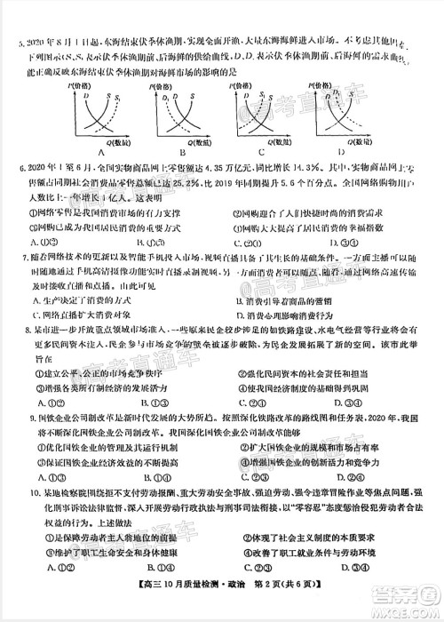 九师联盟2020-2021学年高三10月质量检测政治试题及答案 九师联盟2020-2021学年高三10月质量检测政治试题及答案