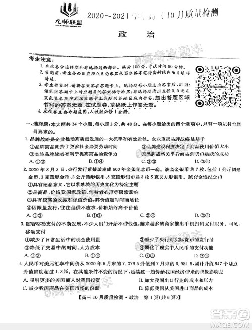 九师联盟2020-2021学年高三10月质量检测政治试题及答案 九师联盟2020-2021学年高三10月质量检测政治试题及答案