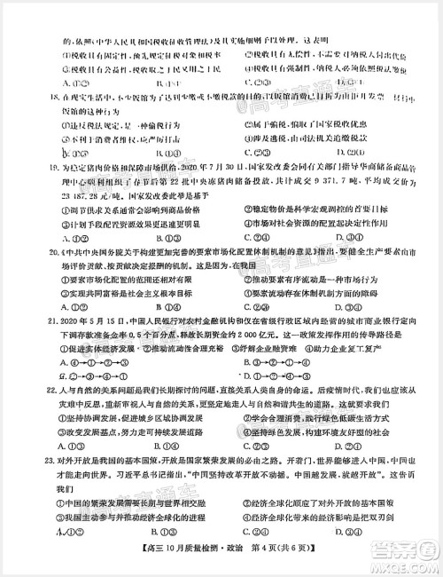 九师联盟2020-2021学年高三10月质量检测政治试题及答案 九师联盟2020-2021学年高三10月质量检测政治试题及答案