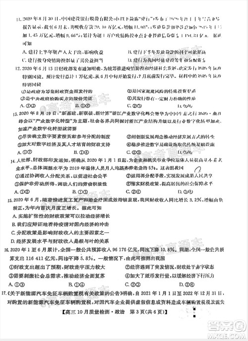 九师联盟2020-2021学年高三10月质量检测政治试题及答案 九师联盟2020-2021学年高三10月质量检测政治试题及答案