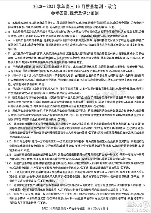 九师联盟2020-2021学年高三10月质量检测政治试题及答案 九师联盟2020-2021学年高三10月质量检测政治试题及答案