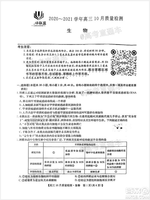 九师联盟2020-2021学年高三10月质量检测生物试题及答案 九师联盟2020-2021学年高三10月质量检测生物试题及答案