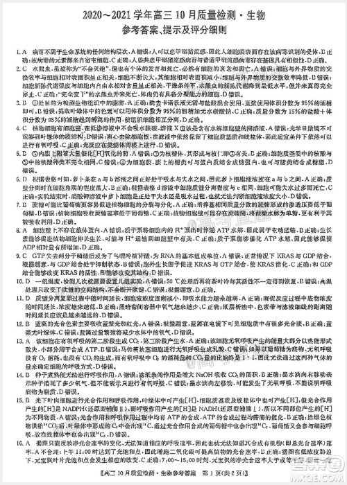 九师联盟2020-2021学年高三10月质量检测生物试题及答案 九师联盟2020-2021学年高三10月质量检测生物试题及答案