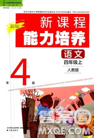 2020年新编新课程能力培养语文四年级上册人教版答案 2020年新编新课程能力培养语文四年级上册人教版答案