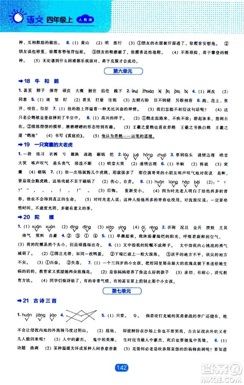 2020年新编新课程能力培养语文四年级上册人教版答案 2020年新编新课程能力培养语文四年级上册人教版答案