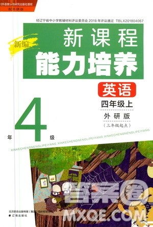 2020年新编新课程能力培养英语四年级上册外研版答案