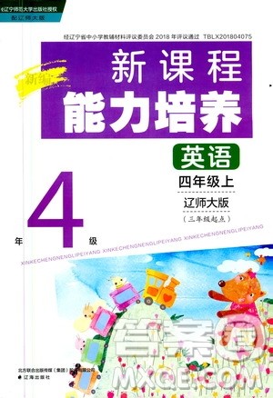 2020年新编新课程能力培养英语四年级上册辽师大版答案 2020年新编新课程能力培养英语四年级上册辽师大版答案