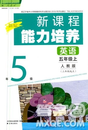 2020年新编新课程能力培养英语五年级上册人教版答案 2020年新编新课程能力培养英语五年级上册人教版答案