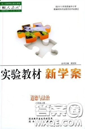 陕西人民出版社2020实验教材新学案八年级道德与法治上册人教版答案
