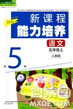 2020年新编新课程能力培养语文五年级上册人教版答案