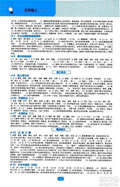 2020年新编新课程能力培养语文五年级上册人教版答案 2020年新编新课程能力培养语文五年级上册人教版答案