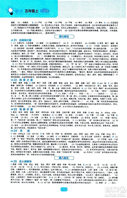 2020年新编新课程能力培养语文五年级上册人教版答案 2020年新编新课程能力培养语文五年级上册人教版答案