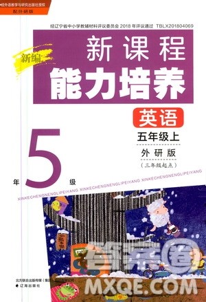 2020年新编新课程能力培养英语五年级上册外研版答案 2020年新编新课程能力培养英语五年级上册外研版答案